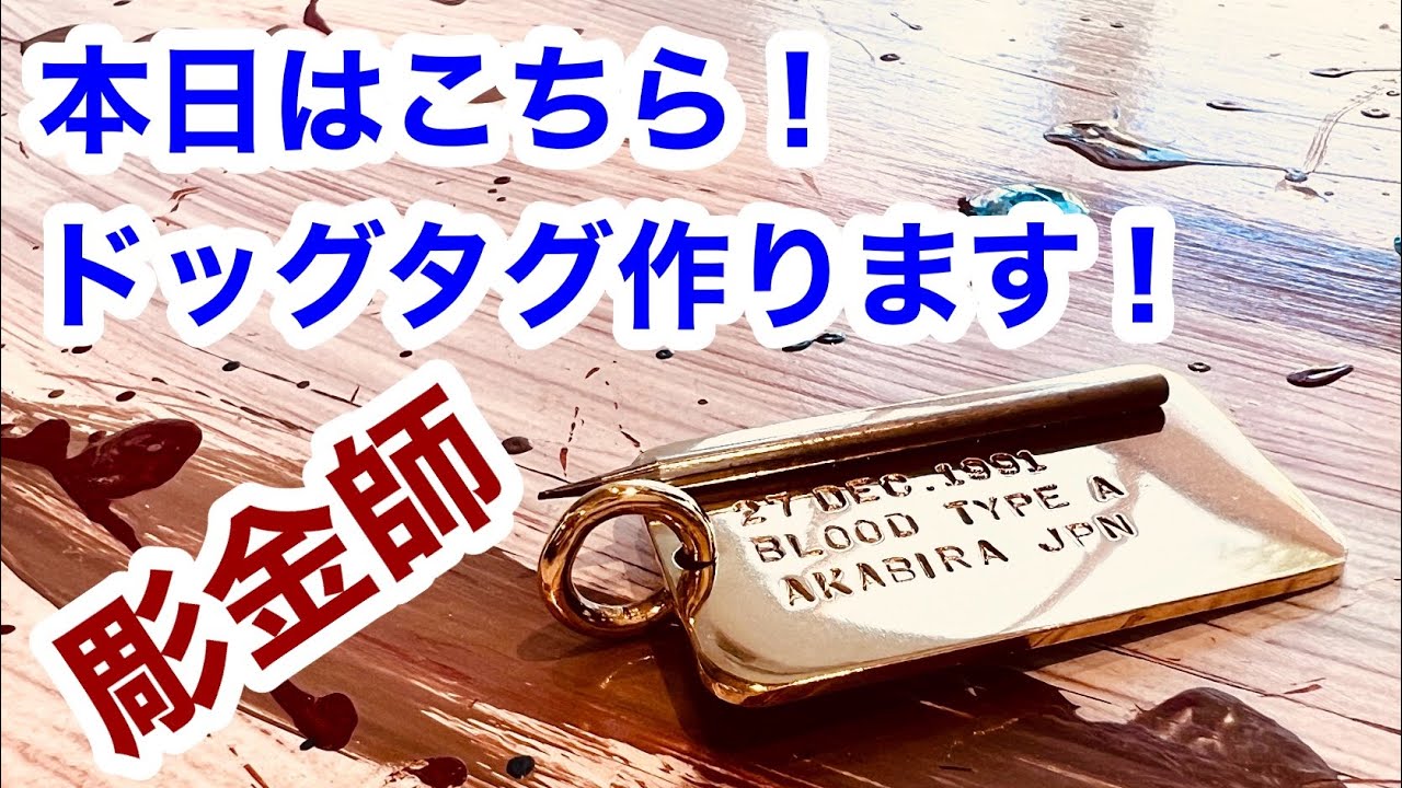真鍮ドッグタグのオーダー品メイキング【彫金】