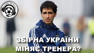 Збірна України міняє тренера? Чи залишиться Луческу в Динамо. Куди піде Караваєв? Хто покинув Динамо