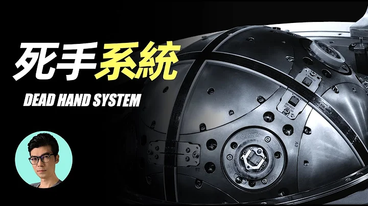 传说中的末日武器“死手系统”是否存在？人类是否会因此灭亡？「晓涵哥来了」 - 天天要闻