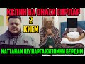 5 ОЙЛИК КЕЛИН ОЧИКЧА СУХБАТ 2 КИСМ, ЯКУНИЙ ИКРОР, КЕЛИННИ ОНАСИ ЧИДОЛМАДИ, ХАММАСИНИ АЙТИБ ТАШЛАДИ