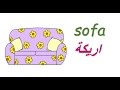 تعلم اللغة الانكليزية للاطفال مفردات الاشياء والاثاث - Furniture and home object