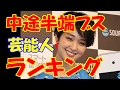 ［ランキング］ぶっちゃけ“中途半端ブス”だと思う芸能人ランキング！