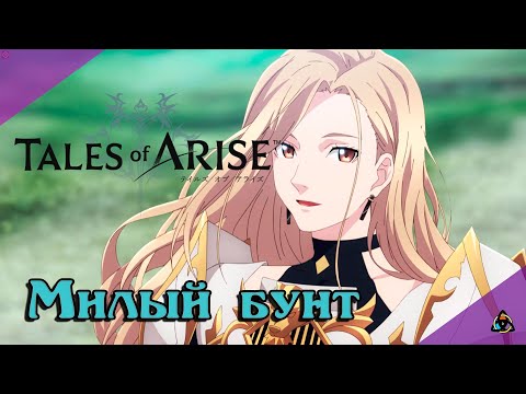 Видео: Как Это Было: Tales of Arise + BEYOND THE DAWN. Романтическое приключение