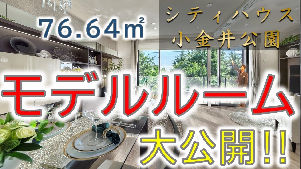 【シティハウス小金井公園】モデルルームご紹介動画　住友不動産のマンション