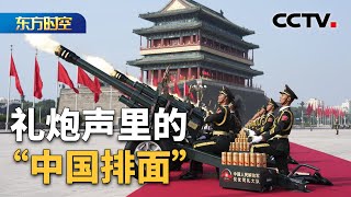 纪念中国人民抗日战争暨世界反法西斯战争胜利80周年·荣耀时刻:礼炮声里的“中国排面”;国之利器:潜匿大洋的“镇海神兵”;国际人士:中国纪念抗战胜利意义重大 | CCTV「东方时空」