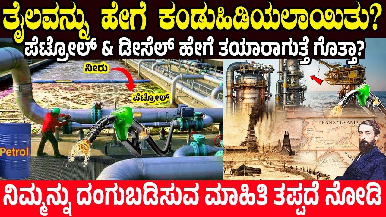 How oil was Discovered? ತೈಲವನ್ನು ಹೇಗೆ ಕಂಡುಹಿಡಿಯಲಾಯಿತು? ಪೆಟ್ರೋಲ್ ಡೀಸೆಲ್ ಹೇಗೆ ತಯಾರಾಗುತ್ತೆ ಗೊತ್ತಾ?
