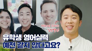 미국 유학생이 직접 겪어본 실화, 진짜 영어란? | 엔구 화상영어
