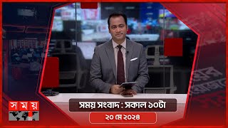 সময় সংবাদ | সকাল ১০টা | ২০ মে ২০২৪ | Somoy TV Bulletin 10am| Latest Bangladeshi News
