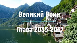 "Великий Воин" Глава 2035 - 2037 | Аудиокнига | Леви и Зои