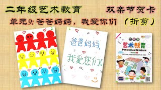 二年级美术 单元九 爸爸妈妈 我爱你们 主题五 双亲节 父亲节 母亲节 礼物 双亲节贺卡 折剪 二年级艺术教育 课本第35 36 37页 KSSR Pendidikan Kesenian Tahun2 二年级美术 单元九 爸爸妈妈 我爱你们 主题五 双亲节 父亲节 母亲节 礼物 双亲节贺卡 折剪 二年级艺术教育 课本第35 36 37页 KSSR Pendidikan Kesenian Tahun2