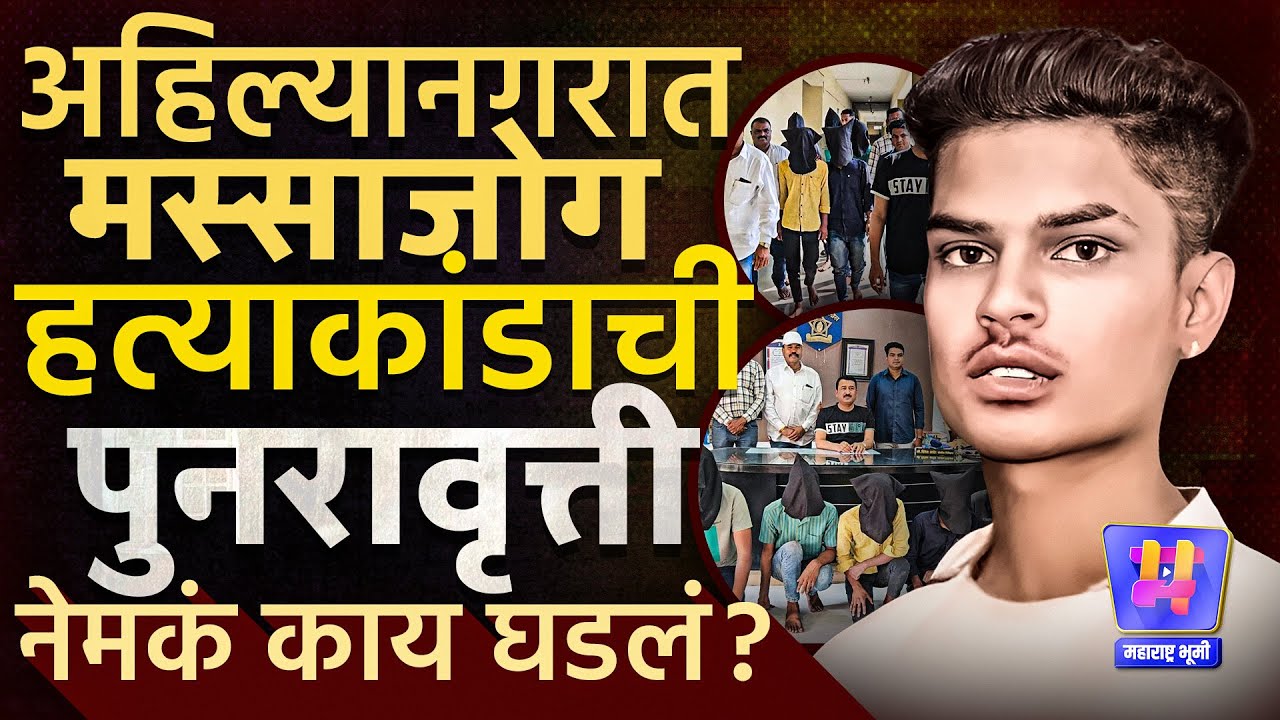 Ahilyanagar Murder: 19 वर्षीय Vaibhav Naykodi तरुणाचा 9 जणांकडून मारहाणीत मृत्यू,थरारक घटनाक्रम काय?