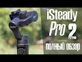 Hohem iSteady Pro 2 - Обзор Стабилизатора.