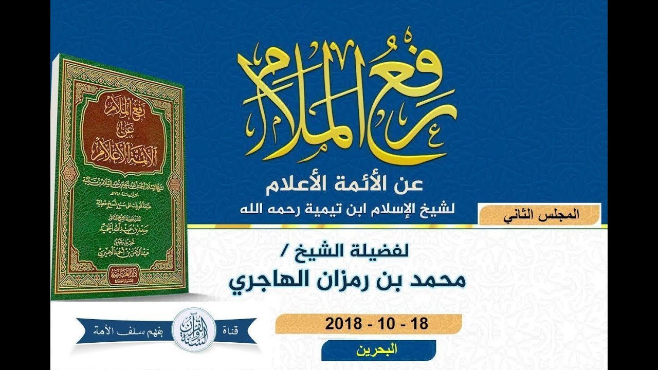 شرح كتاب رفع الملام عن الأئمة الأعلام المجلس الثاني لفضيلة الشيخ #محمد_بن_رمزان_الهاجري حفظه الله
