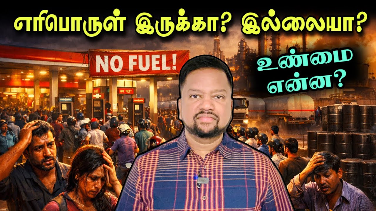எரிபொருள் தட்டுப்பாடு! விலை அதிகரிக்குமா? உண்மை நிலவரம் என்ன? ஒருவர் கைது | TAMIL ADIYAN |