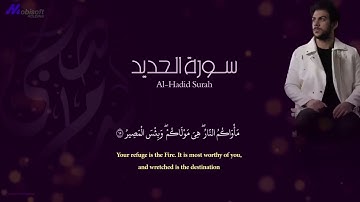 سورة الحديد للقارئ اسلام صبحي 