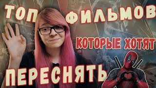 ТОП Фильмов которые собираются переснять | Матрица, Хеллбой, Блэйд, Люди в Чёрном ТОП Фильмов которые собираются переснять | Матрица, Хеллбой, Блэйд, Люди в Чёрном