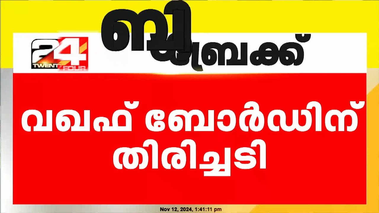 വഖഫ് ബോർഡിന് തിരിച്ചടി, നിയമത്തിന് മുൻകാല പ്രാബല്യമില്ല; ഹൈക്കോടതി | Waqf Board | Kerala HighCourt
