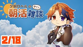 【朝活】夕刻ロベルの朝活雑談－明日の僕へ。あなたは朝活をしているでしょう－【ホロスターズ/夕刻ロベル】