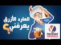 المارد الأزرق يعرفني ؟! - #YousifTut