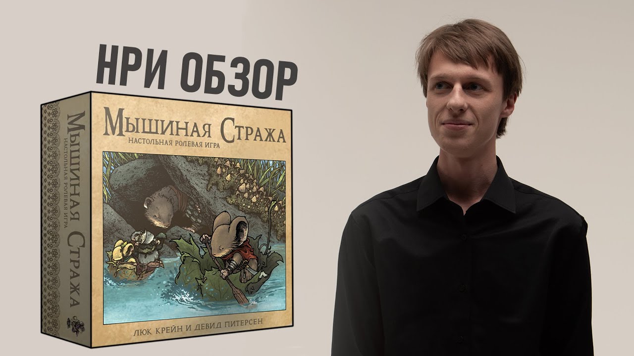 МЫШИНАЯ СТРАЖА | MOUSE GUARD | НРИ ОБЗОР | НАСТОЛЬНЫЕ РОЛЕВЫЕ ИГРЫ