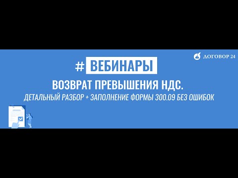 Возврат превышения НДС. Детальный разбор + заполнение формы 300.09 без ошибок