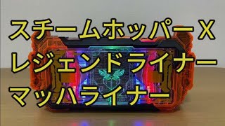 Xホッパー　Xライナー　[スチームホッパーＸ] [レジェンドライナー][マッハライナー]  仮面ライダーガッチャード　ネタバレ