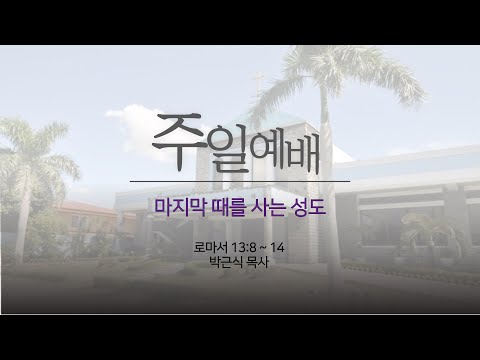 마지막 때를 사는 성도