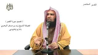 الشيخ زيد البحري التفسير الشامل سورة القمر ( وما أمرنا إلا واحدة كلمح بالبصر )  ( 50 )ـ