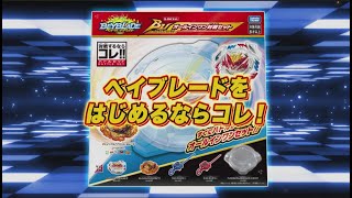 ベイブレードバーストはじめるならコレ！「B-204BUオールインワン対戦セット」15秒