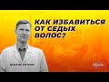 Как избавиться от седых волос.