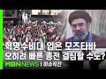 이슈 직진 이란 혁명수비대 모즈타바에 완전한 복종 충성 맹세 모즈타바 종전 임박 트럼프에 어떤 대응 MBN 260310 방송