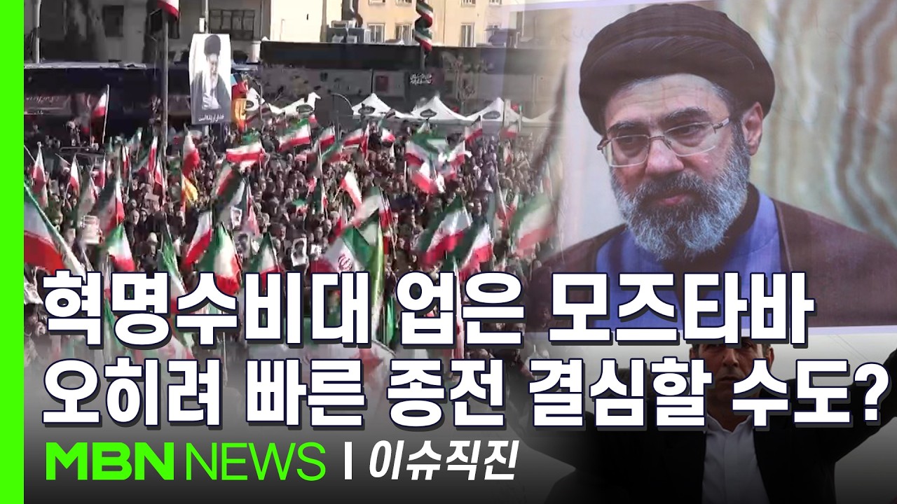 [이슈 직진] 이란 혁명수비대, 모즈타바에 