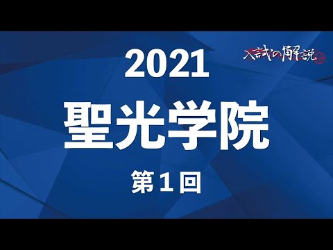 聖光学院の算数を全問解説（2021-1回） - YouTube
