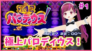 PS】割と初見極上パロディウス！ #1【レトロゲーム/Vtuber】 - YouTube