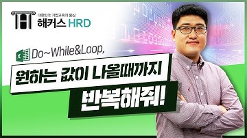 [엑셀VBA&매크로] Q. 원하는 값이 나올 때까지 반복하는 엑셀 코드는?