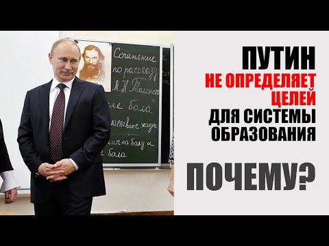 ПУТИН НЕ БЕРЕТСЯ УПРАВЛЯТЬ ОБРАЗОВАНИЕМ. И ЭТО ПЛОХО.