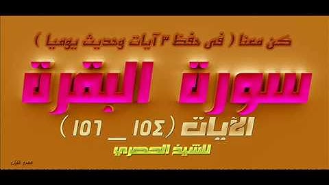 سورة  البقرة  الآيات 154 _  156  للشيخ الحصري