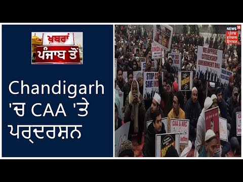 ਨਾਗਰਿਕਤਾ ਸੋਧ ਬਿੱਲ ਦਾ Chandigarh `ਚ ਮੁਸਲਿਮ ਭਾਈਚਾਰੇ ਵਲੋਂ ਵਿਰੋਧ