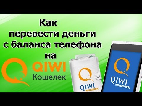 Как перевести деньги с баланса телефона на киви кошелёк