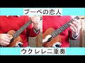 ブーベの恋人：low-G ウクレレ二重奏（デュオ）：La ragazza di Bube：low-g ukulele duo