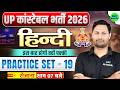 UP Constable 2026 Hindi Practice Set - 19 | Top Hindi Questions for UP Police Constable | Ram Sir