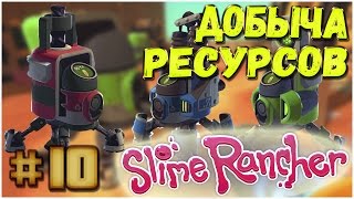 Slime Rancher [ #10 ] Добываем редкие Ресурсы.