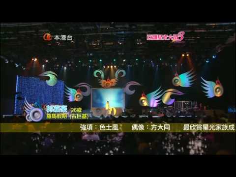 亞洲星光大道3《起錨》郭嘉豪