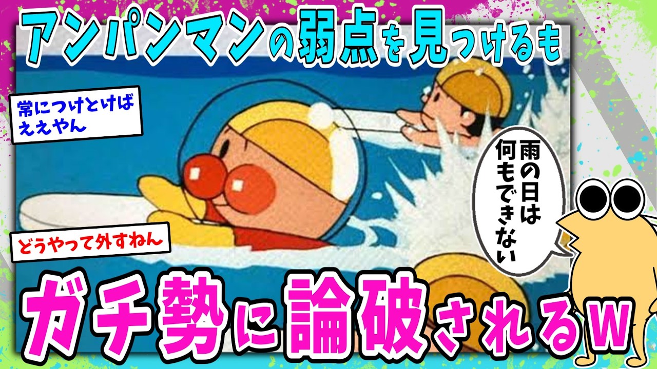 【悲報】おんJ民、アンパンマンの弱点を見つけるもガチ勢に論破されるwww【2ch面白いスレ】