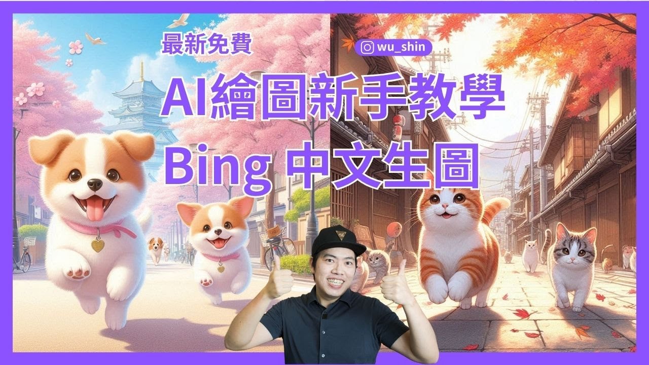 最新版免費AI繪圖新手教學 最簡單好上手的Bing image creator中文生成圖片 輕鬆就會學AI繪圖創作全攻略 - YouTube