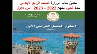 تحميل كتاب الوزارة الصف الرابع الإبتدائي مادة العلوم الترم الأول 2022 – 2023