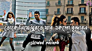 Toke niye ghurte jabo eksho brindaban ( slow & reverb ) | তোকে নিয়ে ঘুরতে যাব একশো বৃন্দাবন Lofi