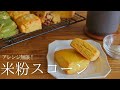 えこころ米粉レシピ②｜作業時間たった20分！バターなしでサクっほろ食感【米粉のスコーン】