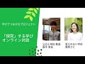 【本編】藤原さと氏×蓑手章吾氏 対談：「探究」する学び