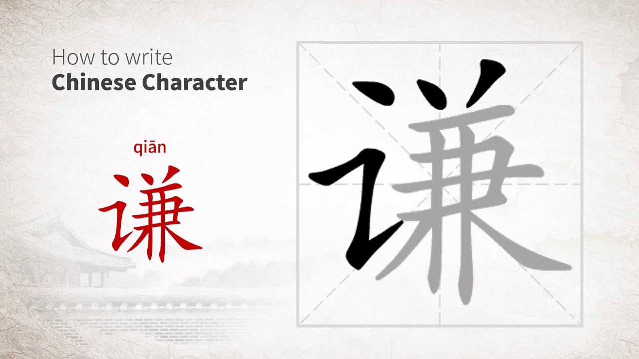 How to write Chinese character 谦 (qian) - YouTube